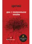 Евгения Кретова - Дом с панорамными окнами. Сборник
