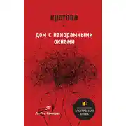 Постер книги Дом с панорамными окнами. Сборник