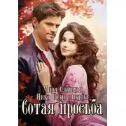 Постер книги Сотая просьба