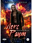 Марина Суржевская - Лекс Раут. Чернокнижник