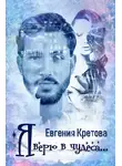 Евгения Кретова - Я верю в чудеса (сборник)