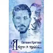Постер книги Я верю в чудеса (сборник)
