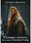 Елизавета Дворецкая - Спящее золото. Книга 1: Сокровища Севера