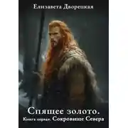 Постер книги Спящее золото. Книга 1: Сокровища Севера