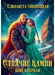 Елизавета Дворецкая - Стоячие камни. Книга 1: Квиттинская ведьма