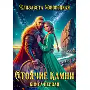Постер книги Стоячие камни. Книга 1: Квиттинская ведьма