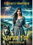 Елизавета Дворецкая - Корни гор. Книга 1: Железная голова