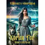 Постер книги Корни гор. Книга 1: Железная голова