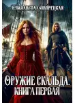 Елизавета Дворецкая - Лань в чаще. Книга 1: Оружие Скальда