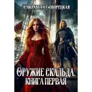 Постер книги Лань в чаще. Книга 1: Оружие Скальда