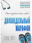 Екатерина Шувалова - Двухнедельный марафон. Проверенная многими программа похудения от мамы троих детей