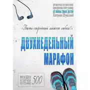 Постер книги Двухнедельный марафон. Проверенная многими программа похудения от мамы троих детей