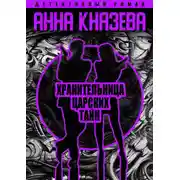 Постер книги Хранительница царских тайн
