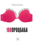 Екатерина Шувалова - 100процбаба. Пособие для настоящих баб: с юмором про важности