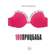 Постер книги 100процбаба. Пособие для настоящих баб: с юмором про важности