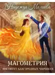 Надежда Мамаева - Магометрия. Книга 1. Институт благородных чародеек