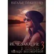 Постер книги Исчезающие в темноте – 3. Кольцо бессмертной