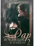 Наталья Тимошенко - Исчезающие в темноте – 2. Дар