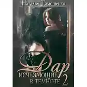 Постер книги Исчезающие в темноте – 2. Дар