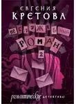 Евгения Кретова - Неслужебный роман. Часть 2