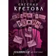 Постер книги Неслужебный роман. Часть 2