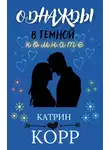 Катрин Корр - Однажды в темной комнате