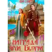 Постер книги Награда ярла Бьорка