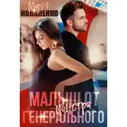 Постер книги Малыш от генерального