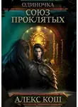 Алекс Кош - Одиночка. Союз проклятых
