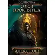Постер книги Одиночка. Союз проклятых