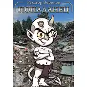 Постер книги Попаданец
