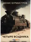Денис Бурмистров - Четыре всадника