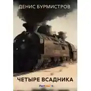 Постер книги Четыре всадника