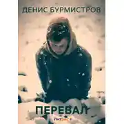 Постер книги Перевал