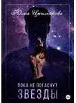 Юлия Цыпленкова - Пока не погаснут звезды