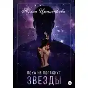 Постер книги Пока не погаснут звезды