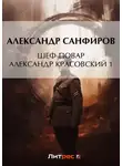 Александр Санфиров - Шеф-повар Александр Красовский 1