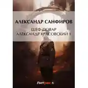 Постер книги Шеф-повар Александр Красовский 1