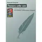 Постер книги Помоги себе сам