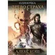 Постер книги Одиночка. Древо Страха