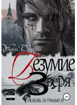 Ульяна Соболева - Любовь за гранью 4. Безумие Зверя