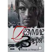 Постер книги Любовь за гранью 4. Безумие Зверя