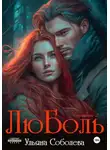 Ульяна Соболева - ЛюБоль 2