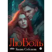 Постер книги ЛюБоль 2