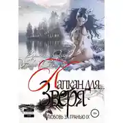 Постер книги Любовь за гранью 9. Капкан для Зверя