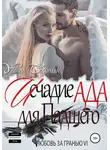 Ульяна Соболева - Любовь за гранью 6. Исчадие Ада для Падшего