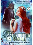 Мелина Боярова - Невинность на замену, или Право первой ночи