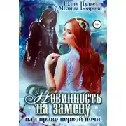 Постер книги Невинность на замену, или Право первой ночи