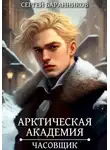 Сергей Баранников - Арктическая академия. Часовщик