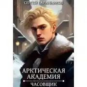 Постер книги Арктическая академия. Часовщик
